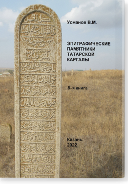 Эпиграфические памятники Татарской Каргалы. Книга 8