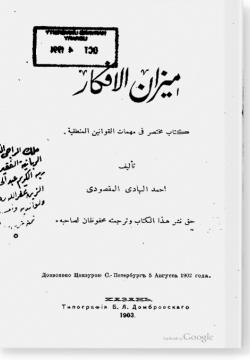 Мизан аль-афкар. ميزان الأفكار