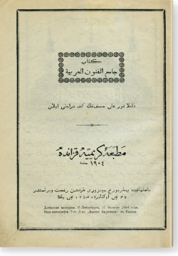 Китаб Джамиг  аль-фунун аль-гарабия. كتاب جامع الفنون العربية