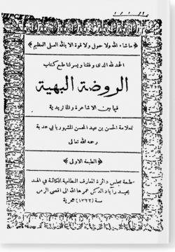 Ар-рауда аль-бахия фима бейна аль-ашагира ва аль-матуридия الروضة البهية فيما بين الأشاعرةوالماتريدية أبوعذبة