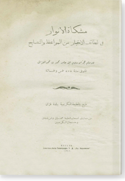 Мишкат аль-анвар фи латаиф аль-ахбар мин аль-мавагыз ва-н-насаих. مشكاة الأنوار في لطائف الأخبار من المواعظ والنصايح