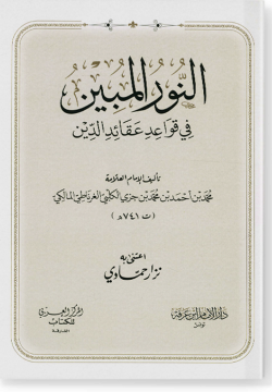 ан-Нур аль-мубин фи кавагид гакаид ад-дин. النور المبين في قواعد عقائد الدين