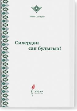 Сихердән сак булыгыз!