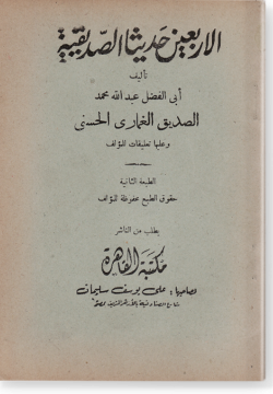 Аль-Арбаин хадисан ас-Сиддикия  الأربعين حديثاً الصدّيقية