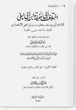 Ихтиляф Аби Ханифа ва ибн Аби Ляйля. اختلاف أبي حنيفة و ابن أبي ليلى