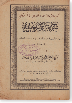 Шарх аль-Фикх аль-акбар ли Гали аль-Кари. شرح الفقه الأكبر لعلي القاري