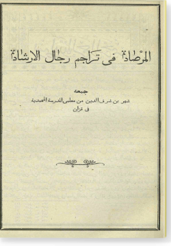 аль-Мирсад фи тараджим риджаль аль-иршад. المرصاد في تراجم رجال الإرشاد