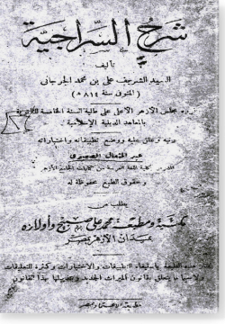 Шарх ас-Сираджийя شرح السراجية
