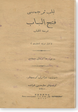 Любаб тарджемасе. Фатх аль-любаб. لباب ترجمەسى . فتح اللباب