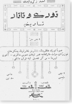 Турк ва татар тарихы. ترك و تاتار تاريخى