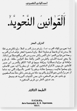 аль-Каванин ан-нахвия. القوانین النحویة