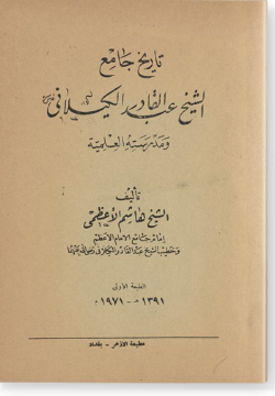 Тарих Джами' аш-шейх 'Абд аль-Кадир аль-Джиляни تاريخ جامع الشيخ عبدالقادر الكيلاني