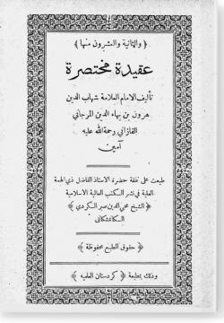 Гакыйда мухтасара. عقيدة مختصرة