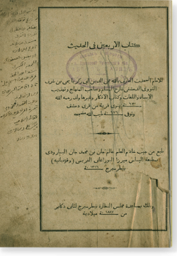 Китаб аль-Арбагин фи аль-хадис. كتاب الأربعين في الحديث