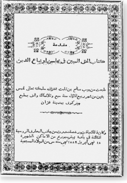 аль-Хакк аль-мубин фи махасин аудаг ад-дин. الحقّ المبين في محاسن أوضاع الدّين