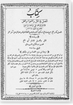 Китаб аль-фасл фи аль-миляли ва аль-ахва ва ан-нихаль كتاب الفصل في الملل والأهواء والنحل