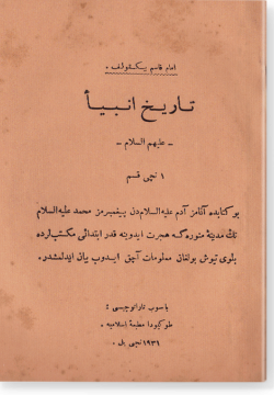 Тарих анбия, галейхим ас-салям. تارخ أنبيأ - عليهم السلام