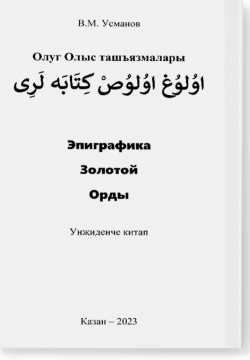 Олуг Олыс ташъязмалары. Эпиграфика Золотой орды