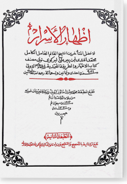 Изхар аль-Асрар اظهار الأسرار