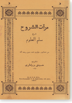 Мират аш-шурух шарх Суллям аль-гулюм. مرآة الشروح شرح سُلّم العلوم