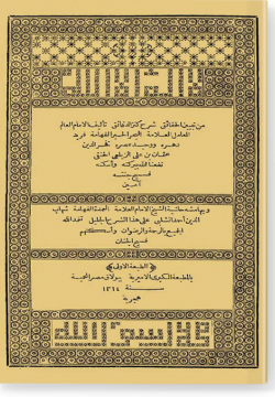 Табайин аль-хакаик шарх Канз ад-дакаик. تبيين الحقائق شرح كنز الدقائق
