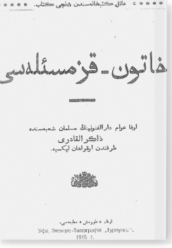 Хатын-кыз масъалясе. خاتون-قز مسئله سى