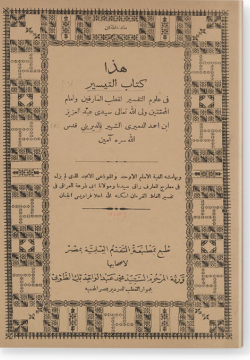 Ат-Тайсир фи улюм ат-тафсир التيسير في علوم التفسير