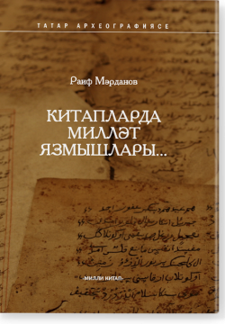 Китапларда миллят язмышлары