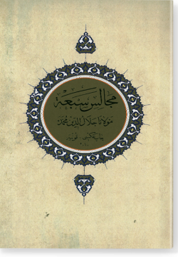 Сабга маджалис. مجالس سبعة