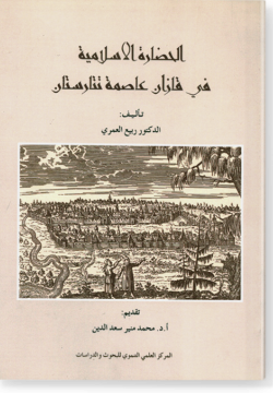 Аль-Хадара аль-ислямия фи Казан асыма Татарстан. الحضارة الإسلامية في قازان عاصمة تتارستان
