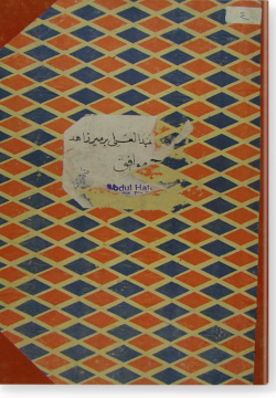 аль-Хашия аль-кубра галя Мияр захид. الحاشية الكبرى على مير زاهد