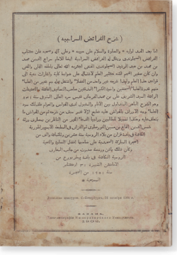 Шарх аль-Фараид ас-Сираджия. شرح فرائض السراجية