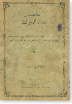 Хаза китаб Тухфат аль-мулюк. هذا كتاب تحفة الملوك