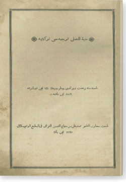Мунияту аль-мусалли тарджемасе туркича. منية المصلى ترجمەسى تركېچە