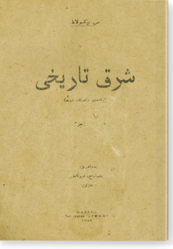 Шарк тарихы. شرق تاريخي