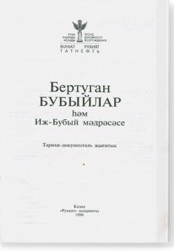 Бертуган Бубыйлар һәм Иж-Бубый мәдрәсәсе: Тарихи-документаль җыентык