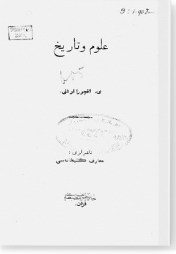 Голум ва тарих. علوم وتاريخ