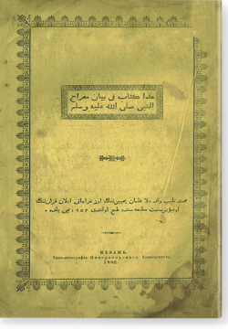 Хаза китаб фи баян миградж ан-Наби, саллялЛаху галейхи ва саллям. هذا كتاب في بيان معراج النّبيّ صلّى الله عليه و سلّم