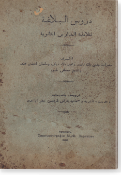 Дурус аль-баляга ли-талямиза аль-мадарис ас-санавия. دروس البلاغة لتلامذة المدارس الثانوية