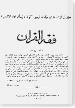 Фикх аль-Куран. فقه القرآن
