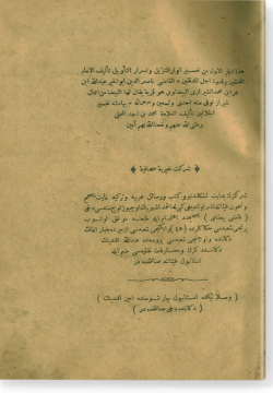 аль-Джуз аль-ауваль мин тафсир Анвар ат-танзиль ва асрар ат-тавиль. الجزء الأوّل من تفسير أنوار التّنزيل و أسرار التّأويل