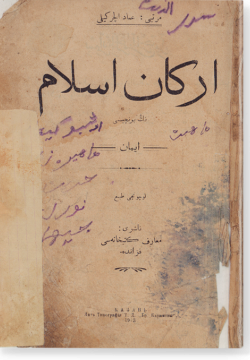 Аркан ислам. Иман. أركان إسلام. إيمان