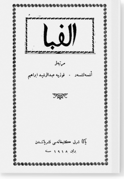 Алифба. الفبا