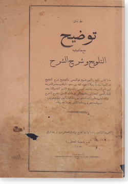 Таудых маа хашиятихи ат-Талвих ва шарх аш-шарх. توضيح مع حاشيته التلويح و شرح الشرح