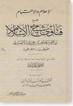 Фатава шейх аль-Ислам Закария Аль-Ансари فتاوى شيخ الإسلام زكريا الأنصاري