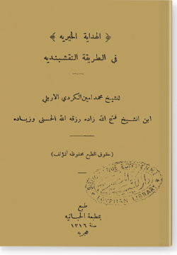аль-Хидайя аль-хайрия фи ат-тарика ан-накшбандия الهداية الخيرية في الطريقة النقشبندية