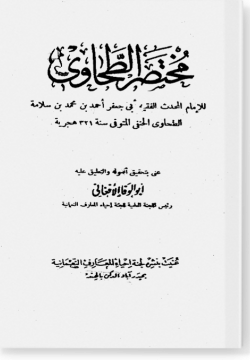 Мухтасар Тахави مختصر الطحاوی