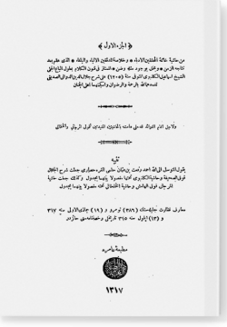 Хашия аль-Каланбави галя шарх аль-Гадуддия ли-д-диван. حاشية الكلنبوى على شرح العضدية للدوانى