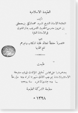 Аль-гакыйда аль-исламийя العقيدة الاسلامية