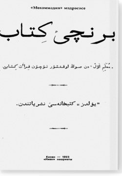 Беренче китаб. برنجي كتاب